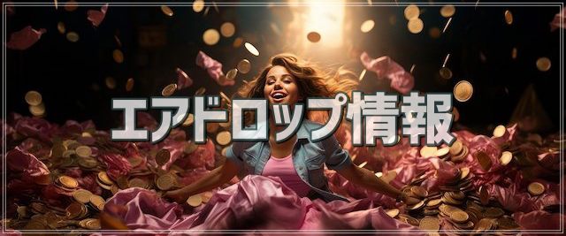 エアドロップ・給付金情報