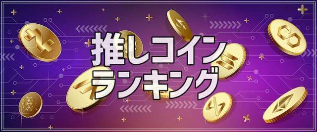 仮想通貨推しコインランキング
