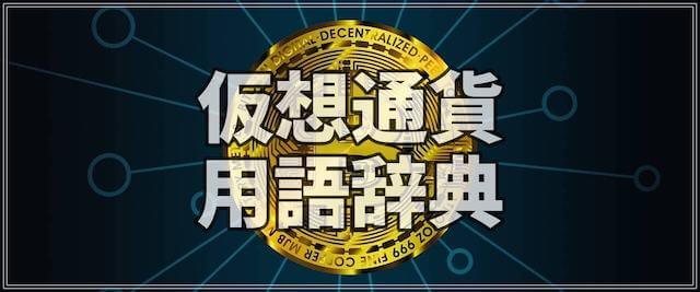 仮想通貨用語集